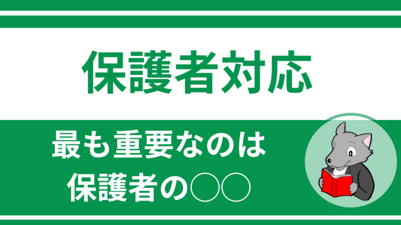 【体験談】教員が保護者対応で意識すべきことは保護者のケアだった。 