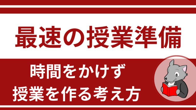 【誰でもできる！】授業準備の時間がない教員が早く良い授業を作る方法 