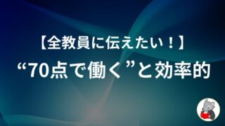 【辛い・大変・疲れた】多忙な教員に伝えたい70点で働く方法 