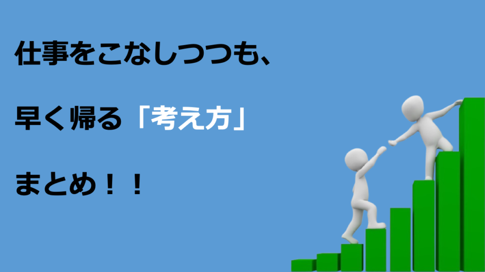 【効果抜群！】教員が仕事を効率化して早く帰る考え方まとめ！ 