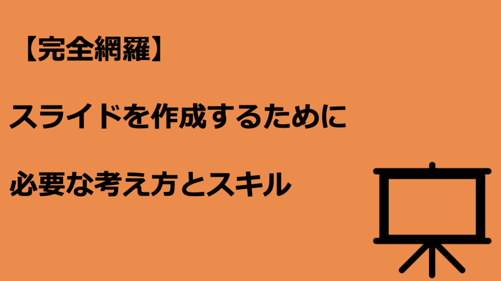 【完全版】授業・講義で使えるスライドの考え方・作り方まとめ 