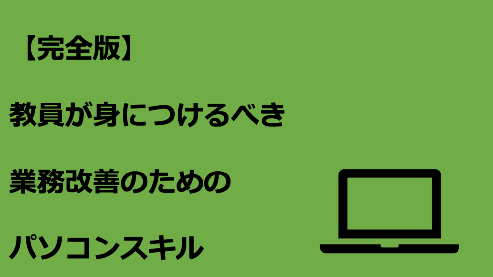 【完全版】教員のための業務改善につながるパソコンの基本スキルまとめ 