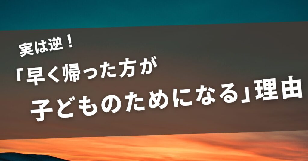 教員は早く帰る方が生徒のためになる理由 