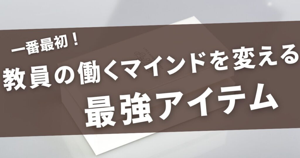 最初に教員の労働効率を変えるアイテムはこれ！ 