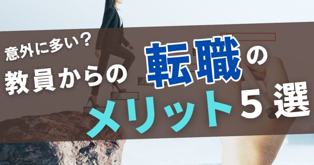 【意外に多い？】教員から転職することで得られるメリット5選 