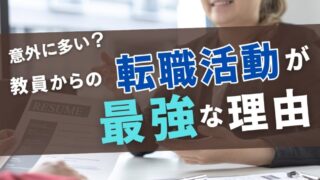 【失敗なし!?】教員からの転職活動がメリットだらけである理由 