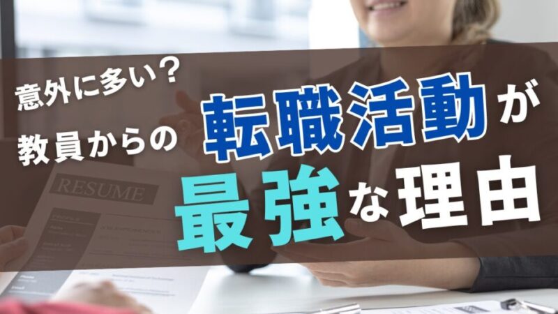 【失敗なし!?】教員からの転職活動がメリットだらけである理由 