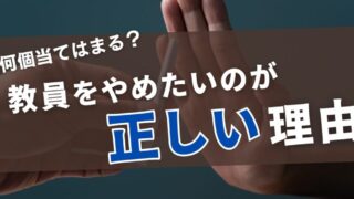 【辛い教員必見！】あなたが教員をやめたいと考えることが正しい理由 