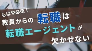 【必須！】教員からの転職に「転職エージェント」の活用が欠かせない理由 