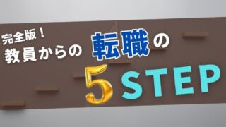 【完全解説！】教員が転職するための５ステップを解説！ 