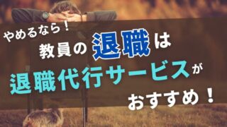 【やめたいなら！】教員でも使える退職代行サービスとは！ 