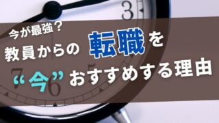 【転職なら今？】教員からの転職を”今”おすすめする理由 