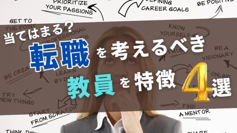 【あなたも当てはまる？】転職を考えるべき教員の特徴4選 