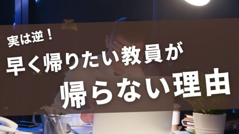 【実は逆！】早く帰りたい教員が帰らない理由 