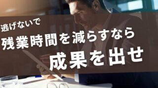 教員が仕事の残業時間を減らすなら成果を出すのが一番良い 