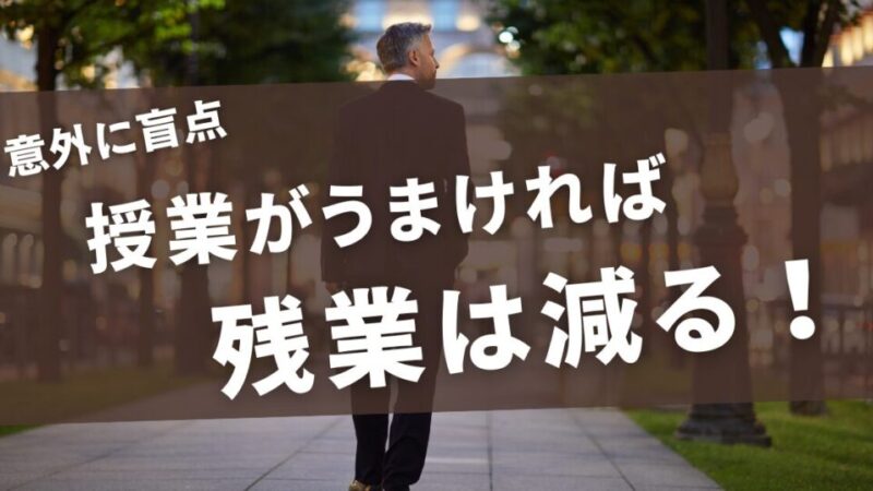 【意外に盲点！】授業がうまければ残業しなくなる理由 