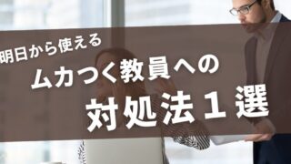 【明日から使える】職員室のムカつく教員への対処法 