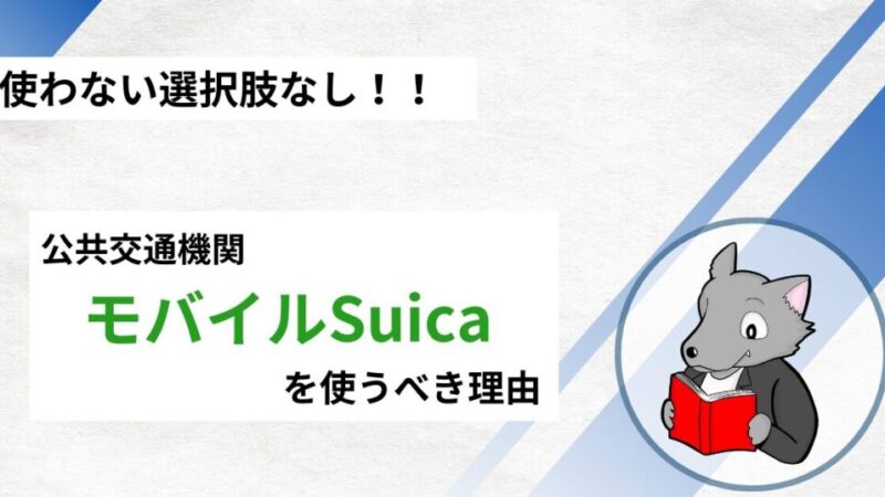 公共交通機関はモバイルSuicaを使うべき理由と具体的な方法 