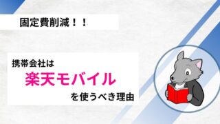 【固定費削減】携帯会社を楽天モバイルに変えるだけで人生が変わるお話 