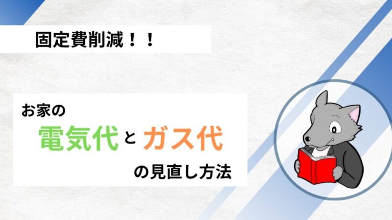 【固定費削減】お家の電気代とガス代の見直し方と交渉の方法 