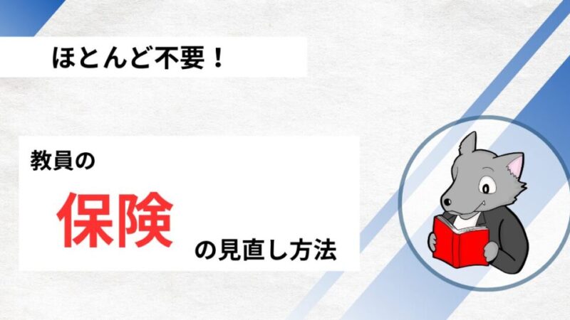 【安心・安全】教員に保険って必要？教員に不要な民間保険は？ 