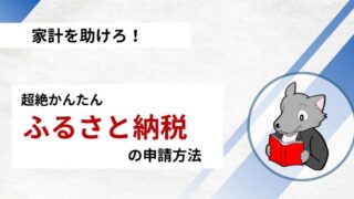 【誰でもできる】ふるさと納税のやり方とおすすめ品の紹介 