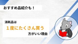 【一度に買うべし！】消耗品を一度に揃えて時間を作る方法 