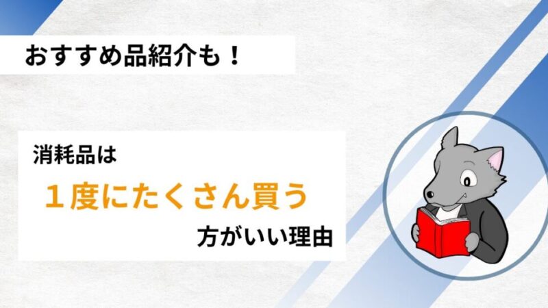 【一度に買うべし！】消耗品を一度に揃えて時間を作る方法 