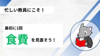 【今すぐ始める！】忙しい教員のための食費の見直し方 