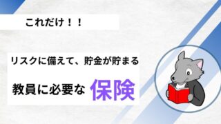 【たったこれだけ！】教員に必要な保険とは？ 