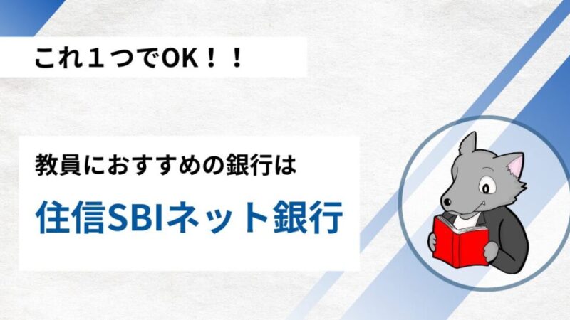 【これだけで十分！】教員におすすめの銀行口座とは？ 