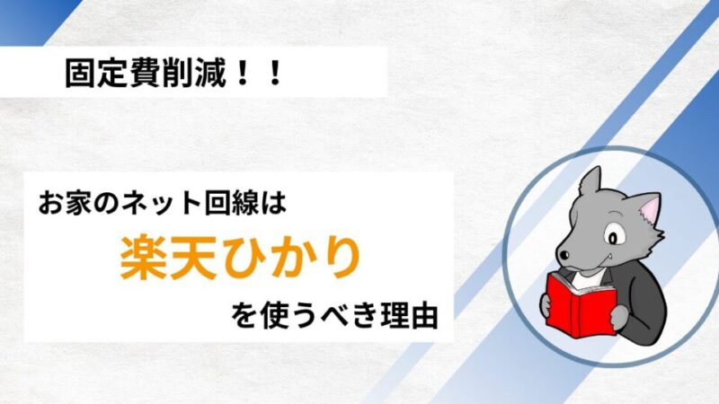 【適切なのは？】自宅のネット回線の考え方とおすすめの回線をズバッと解説！ 