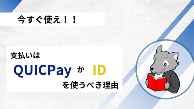 【今日から実践！】教員が時短のために身につけるべきキャッシュレス決済【QUICPay・ID決済】 