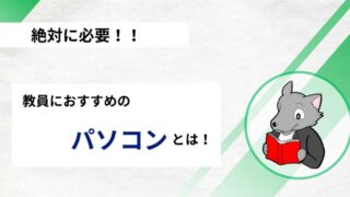 【これで解決！】教員におすすめのパソコンとは？ 