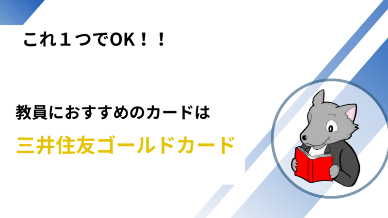 【これ1枚！】教員におすすめのクレジットカード 