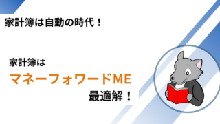 【便利すぎ！】マネーフォワードMEで家計を自動的に管理しよう！ 