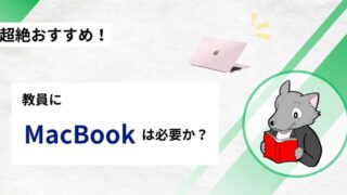 【これで解決！】教員にMacが必要かどうかを徹底解説してみた 