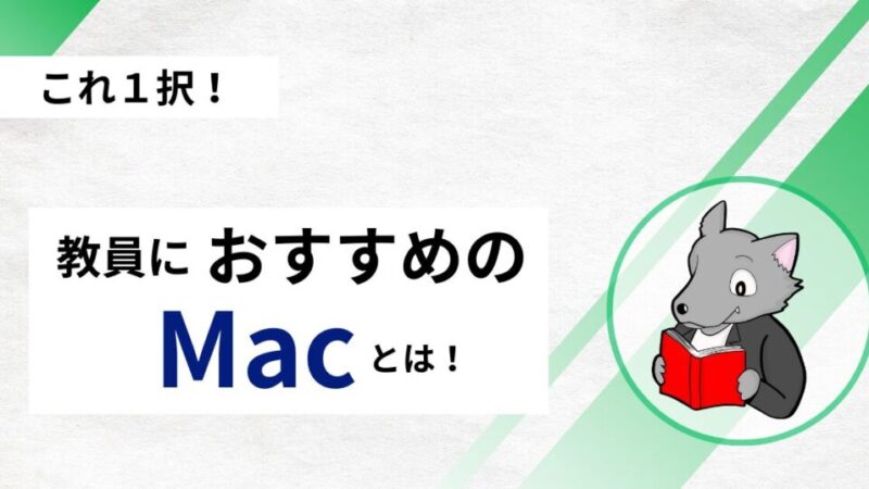 【これ１択！】教員におすすめのMacはどれか？【MacBook Air！】 