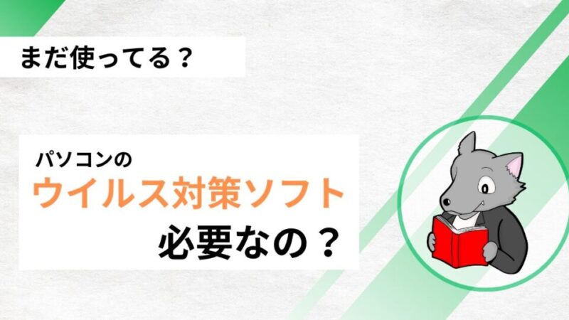 パソコンにセキュリティソフトは必要か？おすすめは？ 