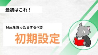 【まずはこれ！】Macのおすすめの初期設定を10選で紹介！！ 