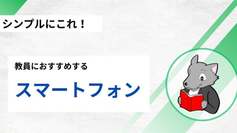 教員におすすめのスマートフォンは？実際の機種を紹介！！ 