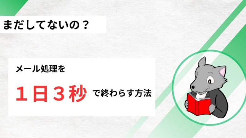 【やってないと損！】メールに使う時間を１日３秒にする方法 