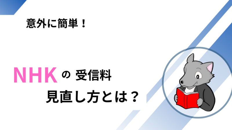 【意外に簡単！】NHKの受信料の考え方と解約方法について 