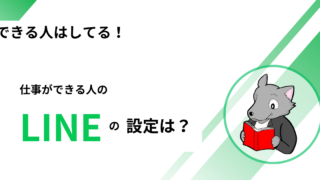 【できる人はやってる！】仕事ができる人の「LINE」の設定 