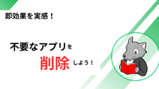 【即効果を実感！】不要なアプリを削除することで仕事ができる人へ 