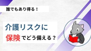 【誰にでも当てはまる！】介護が必要になるリスクにはどのように備えるべきか？【介護保険】 