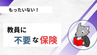 【入っていたらもったいない！】教員に不要な保険とは？ 