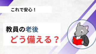 【これで安心！】教員の老後対策は何をすべき？ 