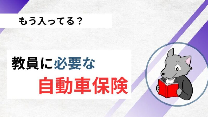 【本当は？】教員に必要な自動車保険は？どこの自動車保険にすべき？ 