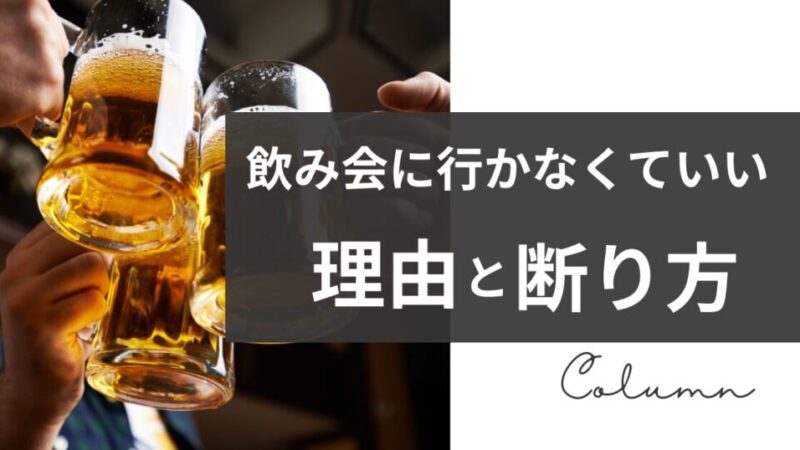 【どうせ無駄！】教員の飲み会に行かなくてもいい理由と断り方 